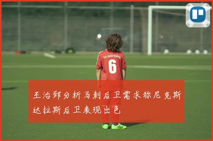 王治郅分析马刺后卫需求称尼克斯达拉斯后卫表现出色