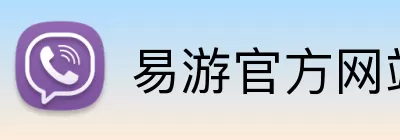 易游官方网站 Logo
